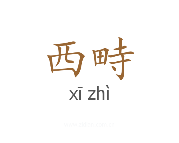 西畤
