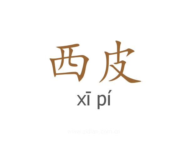 西皮