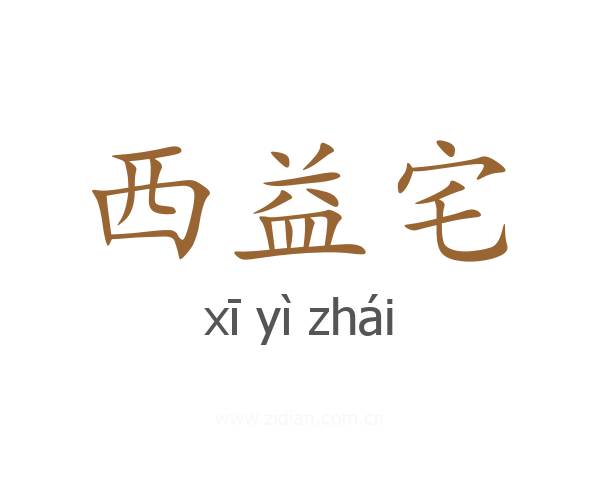 西益宅