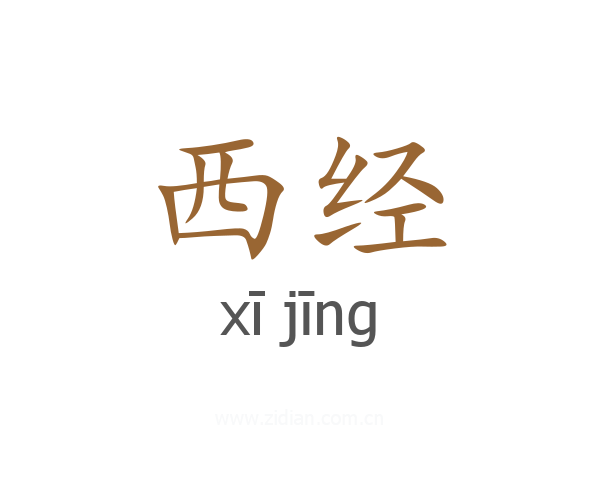 西经