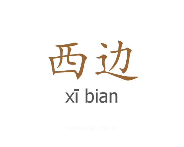 西边