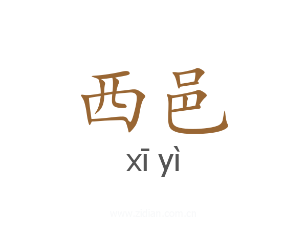 西邑