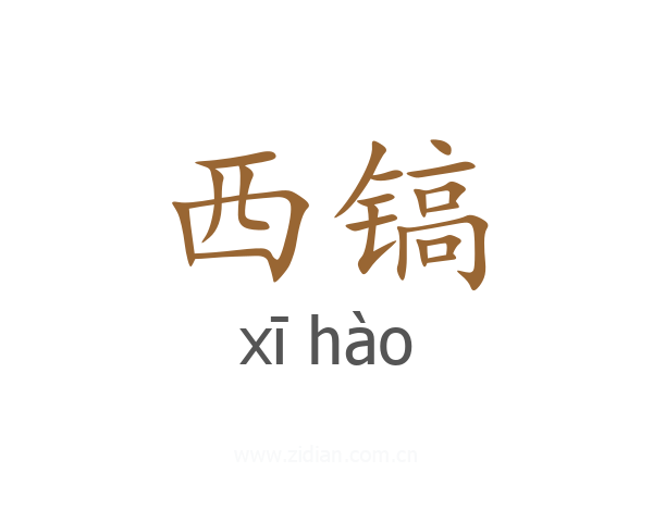 西镐