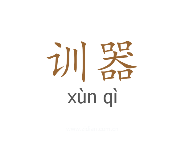 训器