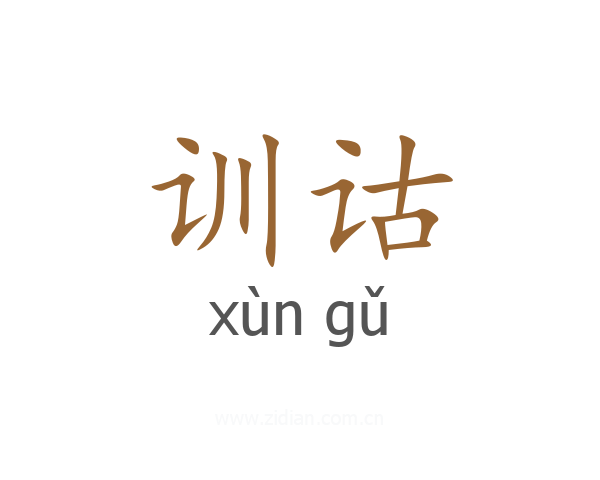 训诂
