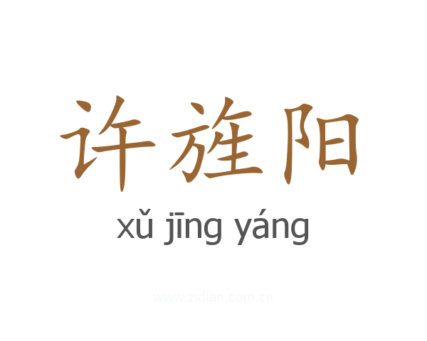 许旌阳