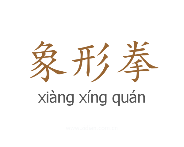 象形拳