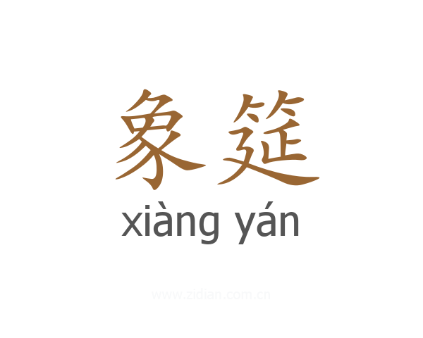 象筵