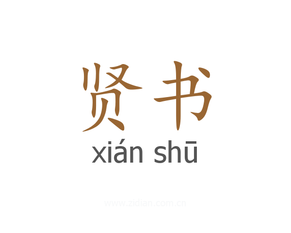 贤书
