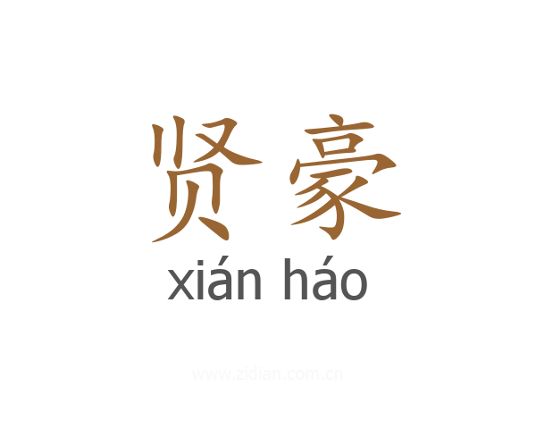 贤豪