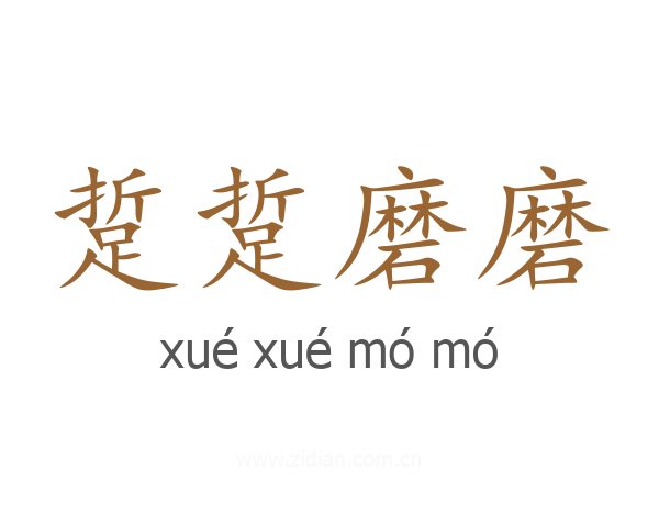 踅踅磨磨
