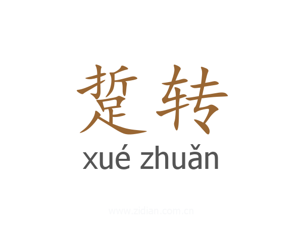 踅转