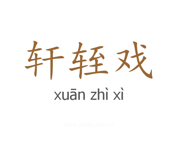 轩轾戏
