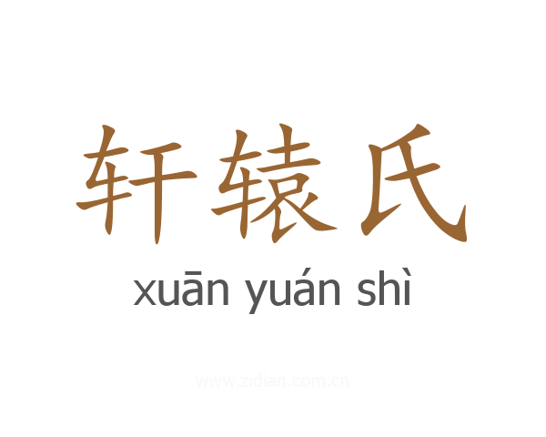 轩辕氏