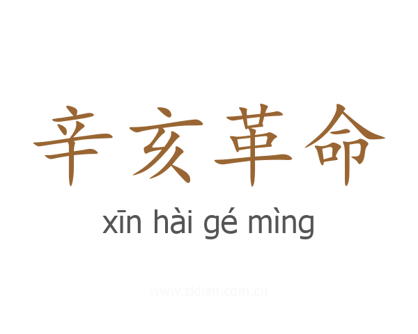 辛亥革命