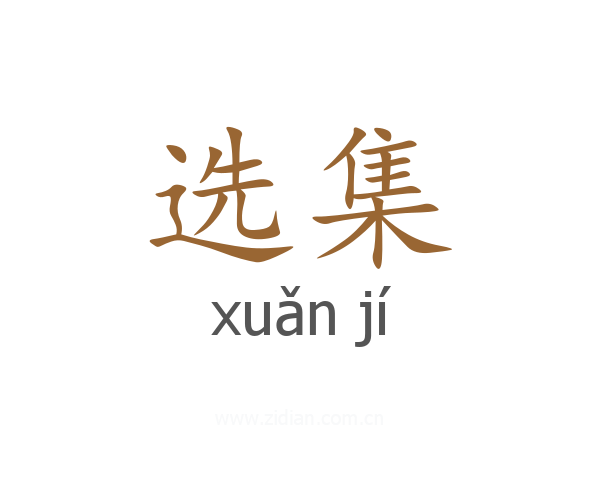 选集