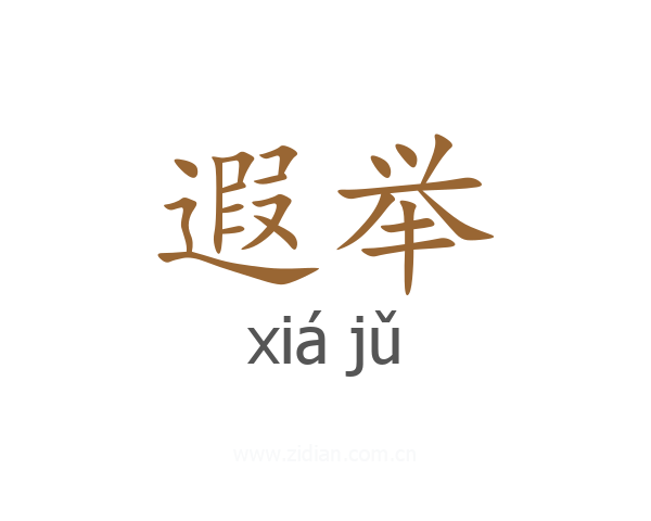 遐举