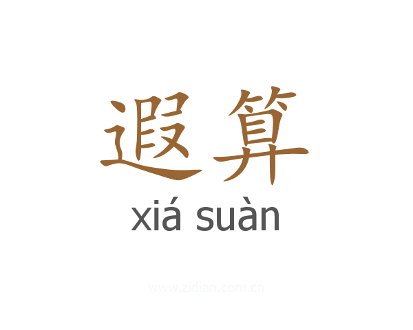 遐算