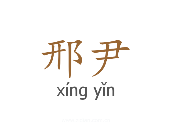 邢尹