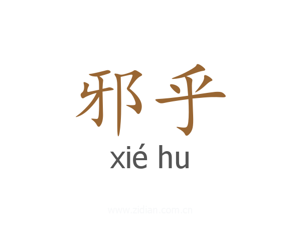 邪乎