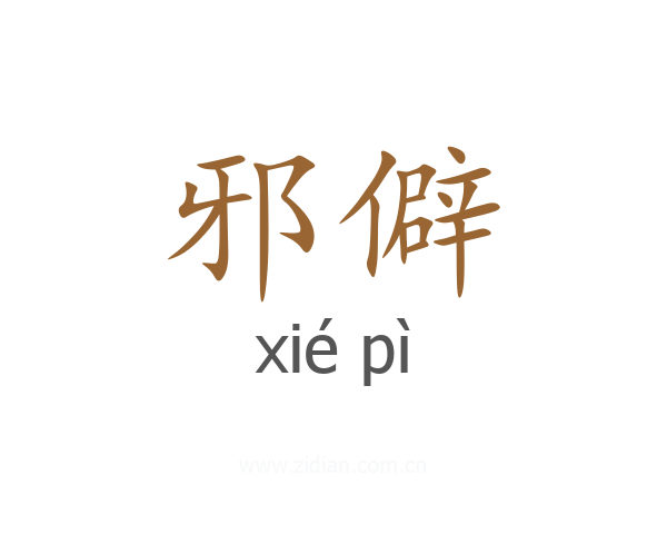 邪僻