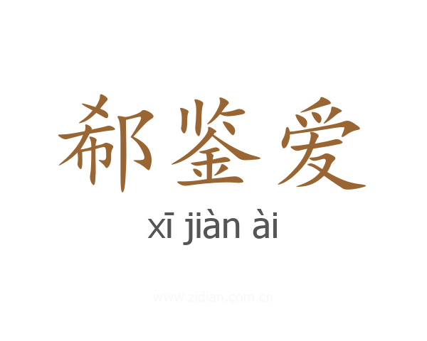 郗鉴爱