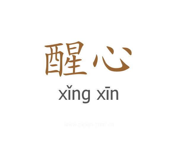醒心