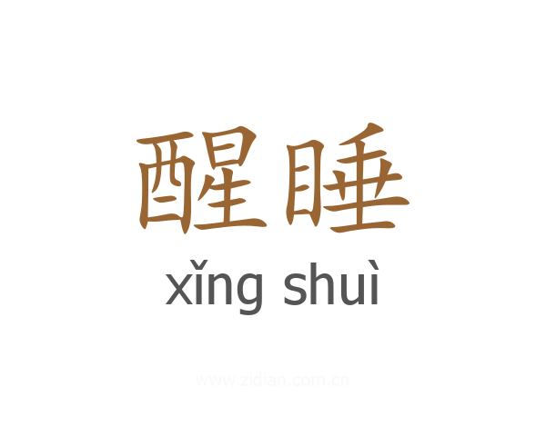 醒睡