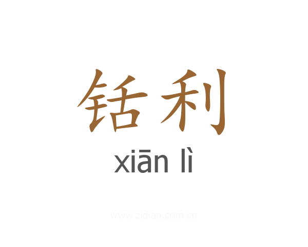 铦利