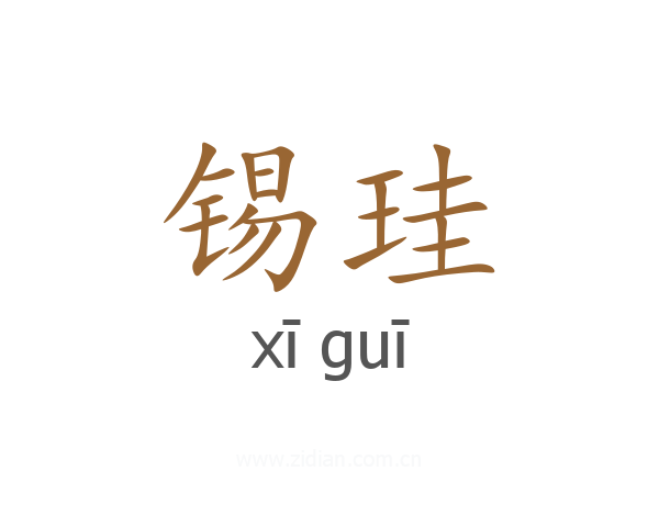 锡珪