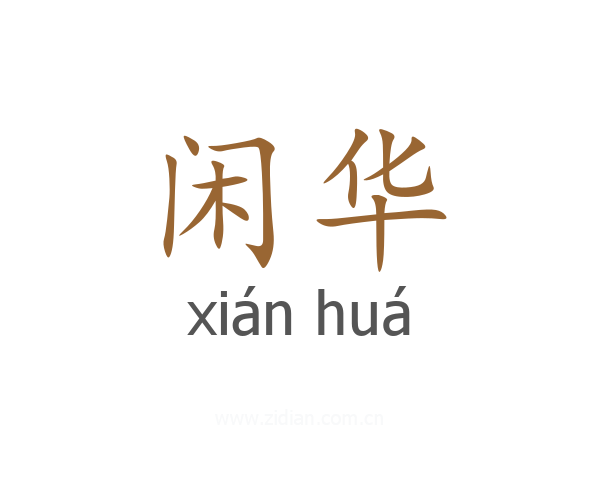 闲华