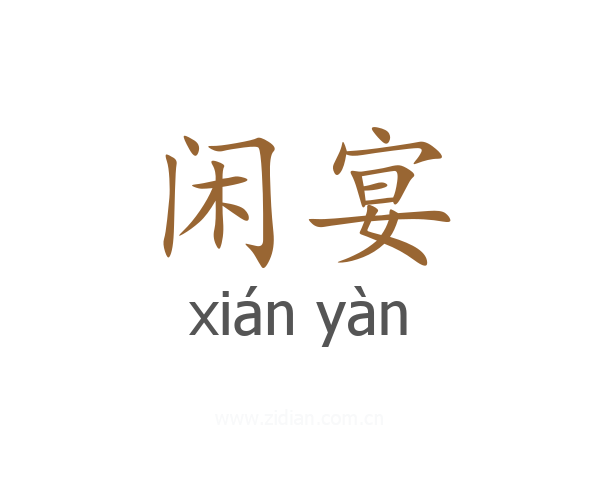 闲宴