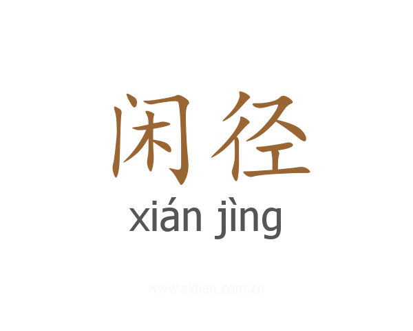 闲径