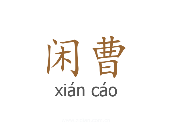 闲曹