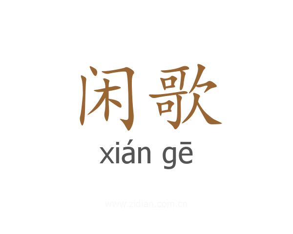闲歌