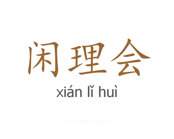 闲理会