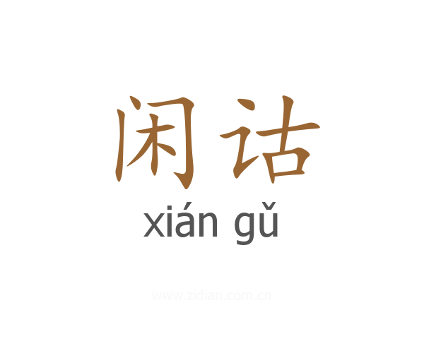闲诂