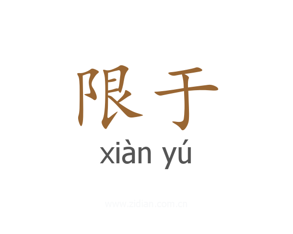限于