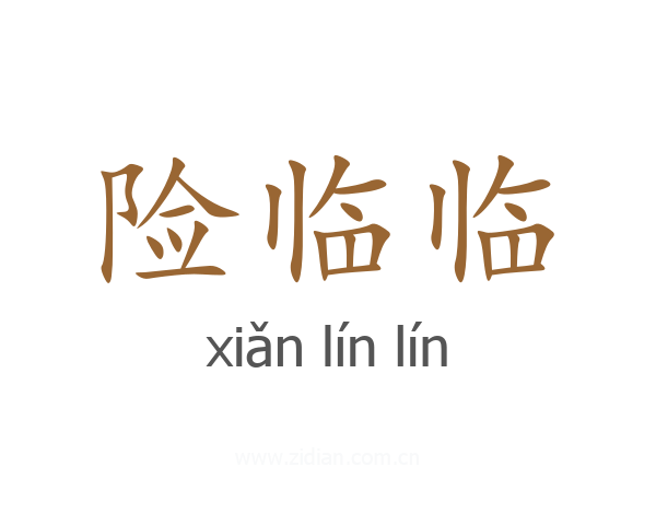 险临临