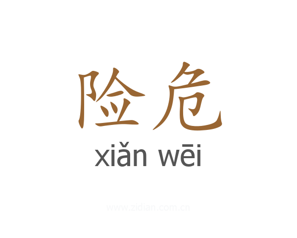 险危
