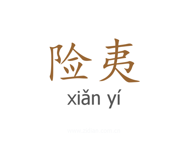 险夷