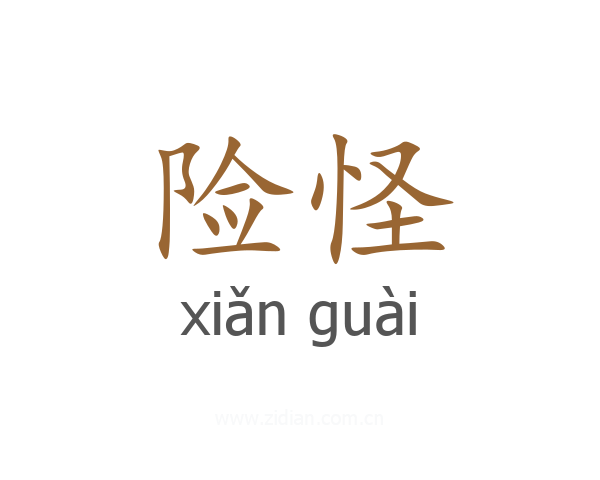 险怪