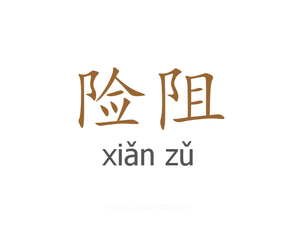 险阻