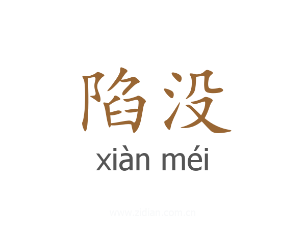 陷没