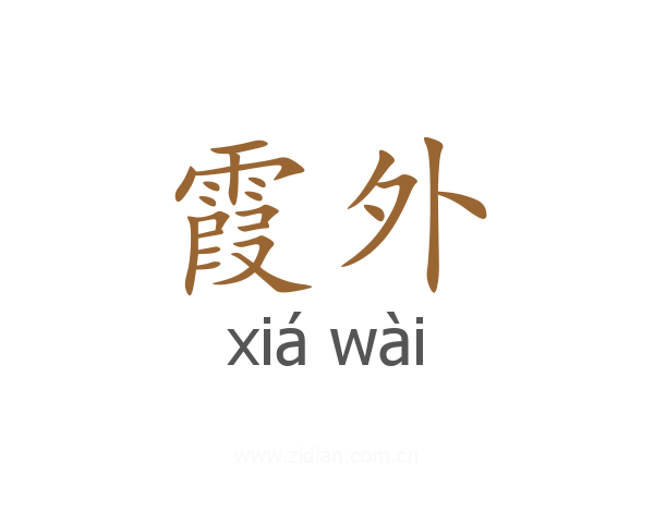 霞外