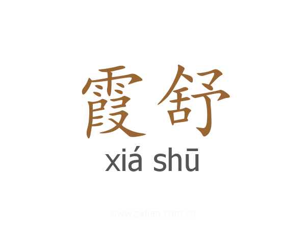 霞舒