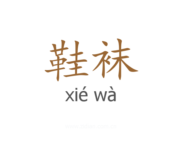 鞋袜
