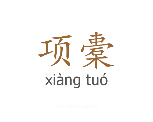 项橐