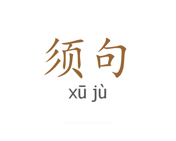 须句