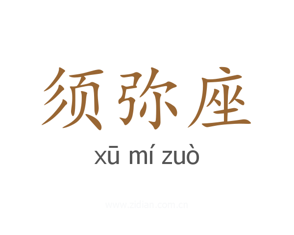 须弥座